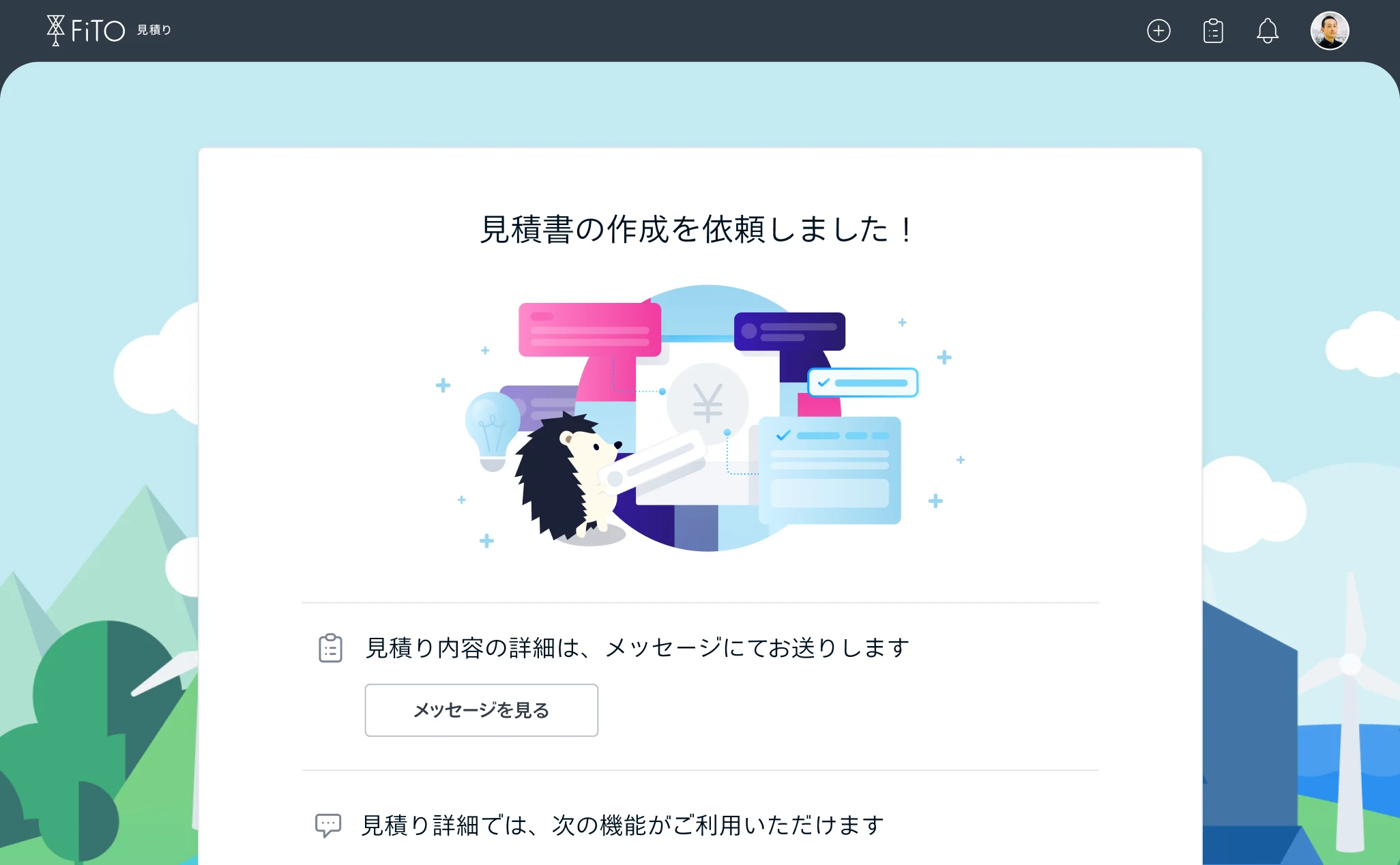 「見積もりの作成を依頼しました！」というメッセージが表示されている